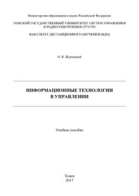 cover of the book Информационные технологии в управлении