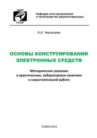 cover of the book Основы конструирования электронных средств