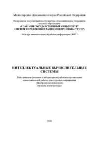 cover of the book Интеллектуальные вычислительные системы