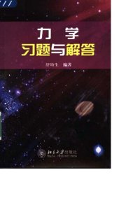 cover of the book 力学习题与解答