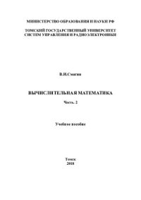 cover of the book Вычислительная математика. Часть 2