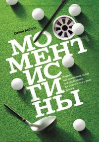 cover of the book Момент истины. Почему мы ошибаемся, когда все поставлено на карту, и что с этим делать