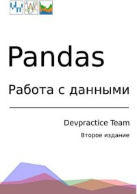 cover of the book Devpractice Team. Pandas. Работа с данными.