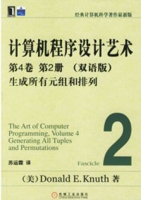 cover of the book 计算机程序设计艺术 生成所有元组和排列（第4卷 第2册 双语版）