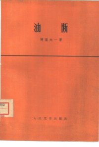 cover of the book 油断 油斷