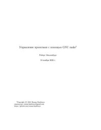 cover of the book Управление проектами с помощью GNU make-Managing Projects with GNU make 3e