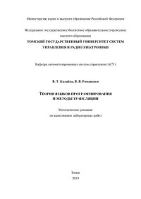 cover of the book Теория языков программирования и методы трансляции