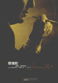 cover of the book 眼镜蛇 The Cobra