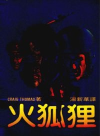 cover of the book 火狐狸 Firefox 火狐