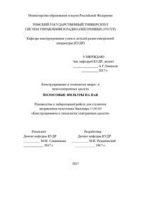 cover of the book Полосовые фильтры на ПАВ