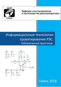 cover of the book Информационные технологии проектирования РЭС. Лабораторный практикум