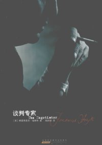 cover of the book 谈判专家 谈判高手 The Negotiator