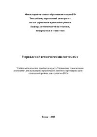 cover of the book Управление техническими системами