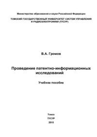 cover of the book Проведение патентно-информационных исследований