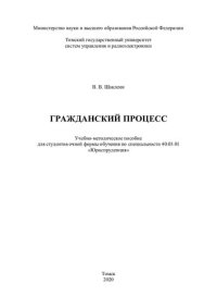 cover of the book Гражданский процесс