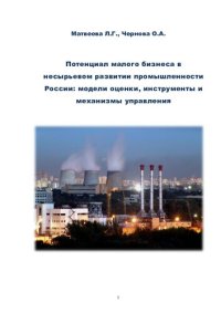 cover of the book ПОТЕНЦИАЛ МАЛОГО БИЗНЕСА В НЕСЫРЬЕВОМ РАЗВИТИИ ПРОМЫШЛЕННОСТИ РОССИИ: МОДЕЛИ ОЦЕНКИ, ИНСТРУМЕНТЫ И МЕХАНИЗМЫ УПРАВЛЕНИЯ