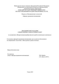 cover of the book Измерительные преобразователи в робототехнических комплексах