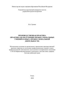 cover of the book Производственная практика (практика по получению профессиональных умений и опыта профессиональной деятельности)