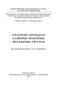 cover of the book СТРАТЕГИИ ГОРОДСКОГО РАЗВИТИЯ: ПРОБЛЕМЫ, МЕХАНИЗМЫ, РЕСУРСЫ