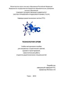 cover of the book Технология OFDM