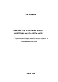 cover of the book Компьютерное проектирование и моделирование систем связи