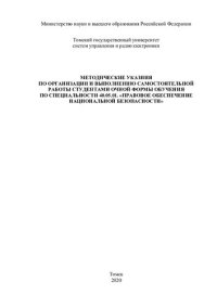 cover of the book Правовое обеспечение национальной безопасности