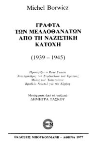 cover of the book Γραφτά των μελλοθάνατων από τη ναζιστική κατοχή