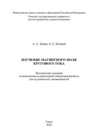 cover of the book Изучение магнитного поля кругового тока