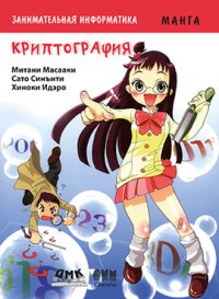 cover of the book Занимательная информатика. Криптография. Манга