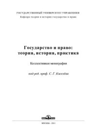 cover of the book ГОСУДАРСТВО И ПРАВО: ТЕОРИЯ, ИСТОРИЯ, ПРАКТИКА