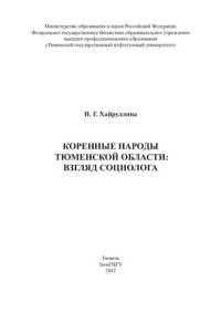 cover of the book КОРЕННЫЕ НАРОДЫ ТЮМЕНСКОЙ ОБЛАСТИ