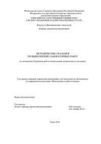 cover of the book Управление робототехническими комплексами и системами