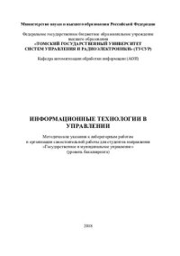 cover of the book Информационные технологии в управлении