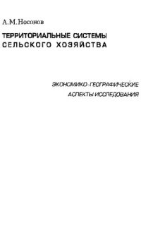 cover of the book ТЕРРИТОРИАЛЬНЫЕ СИСТЕМЫ СЕЛЬСКОГО ХОЗЯЙСТВА