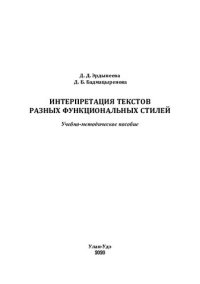 cover of the book Интерпретация текстов разных функциональных стилей