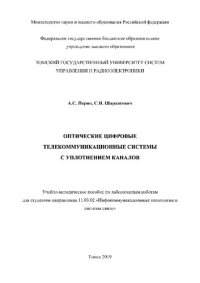 cover of the book Оптические цифровые телекоммуникационные системы c уплотнением каналов