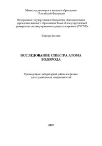 cover of the book Исследование спектра атома водорода