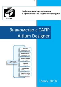 cover of the book Знакомство с САПР Altium Designer