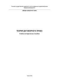 cover of the book Теория договорного права