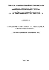 cover of the book Исследование системы мобильной связи с кодовым разделением каналов CDMA