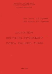 cover of the book МАГМАТИЗМ ВОСТОЧНО-УРАЛЬСКОГО ПОЯСА ЮЖНОГО УРАЛА