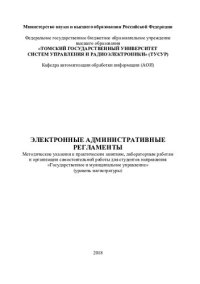 cover of the book Электронные административные регламенты