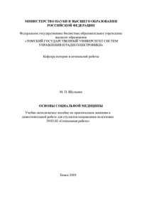 cover of the book Основы социальной медицины