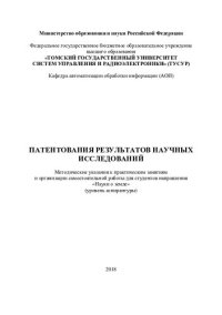 cover of the book Патентования результатов научных исследований