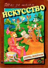 cover of the book Азбука искусств. Ч. 1 (А—П)