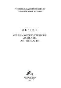 cover of the book СОЦИАЛЬНО-ПСИХОЛОГИЧЕСКИЕ АСПЕКТЫ АКТИВНОСТИ