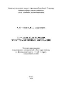 cover of the book Изучение затухающих электромагнитных колебаний