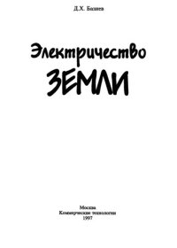 cover of the book Электричество земли