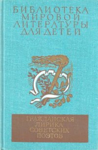 cover of the book Гражданская лирика советских поэтов