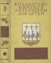 cover of the book Три мушкетера